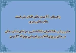 حضور پرشور دانشگاهیان دانشگاه فنی و حرفه‌ای استان سمنان در جشن پیروزی انقلاب و راهپیمایی یوم‌الله 22 بهمن